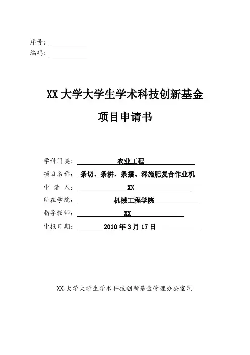 高等学校大学生实践创新训练计划项目申请表_(2)
