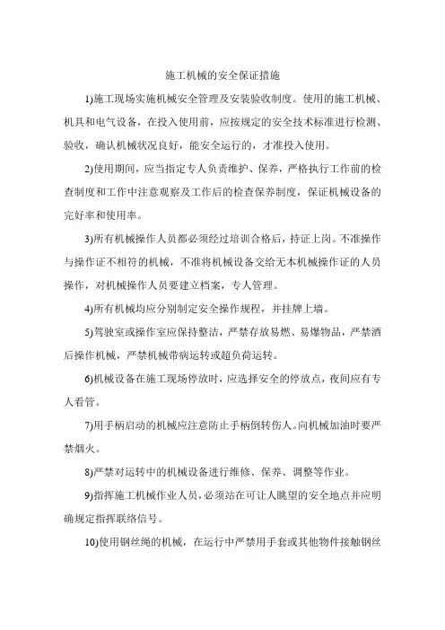 施工机械的安全保证措施
