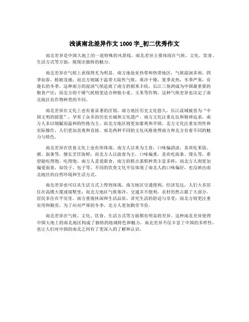 浅谈南北差异作文1000字_初二优秀作文