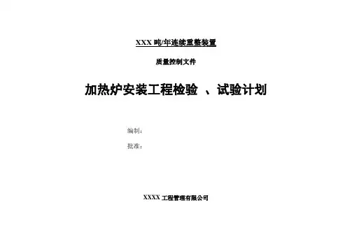 加热炉安装工程检试验计划