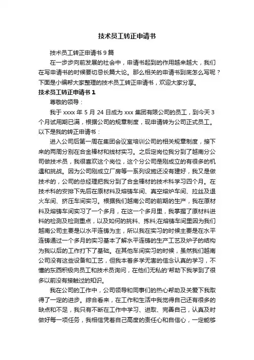 技术员工转正申请书