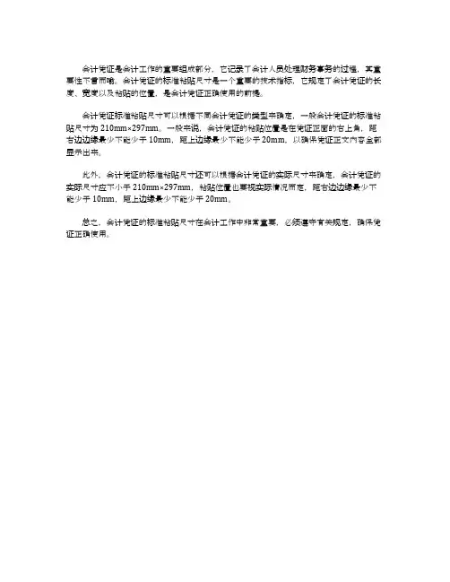 会计凭证标准粘贴尺寸