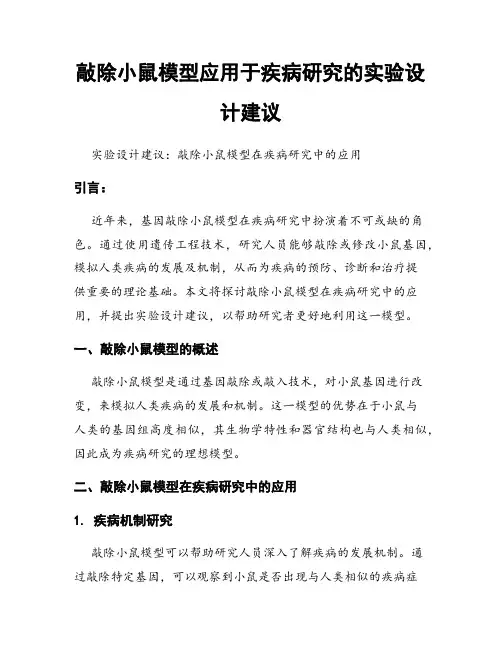 敲除小鼠模型应用于疾病研究的实验设计建议