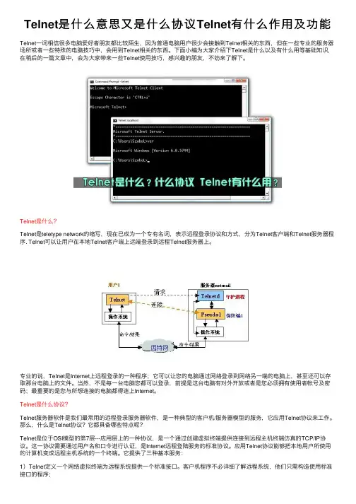 Telnet是什么意思又是什么协议Telnet有什么作用及功能