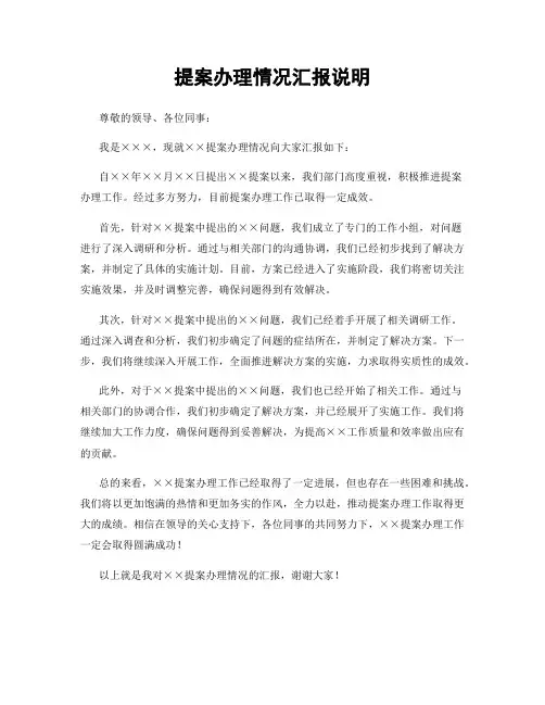 提案办理情况汇报说明