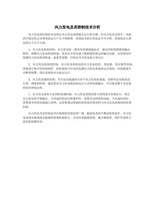 风力发电及其控制技术分析