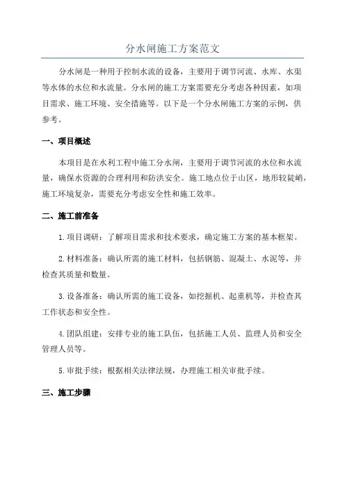 分水闸施工方案范文