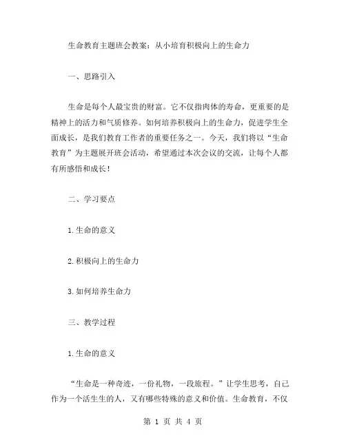 生命教育主题班会教案：从小培育积极向上的生命力