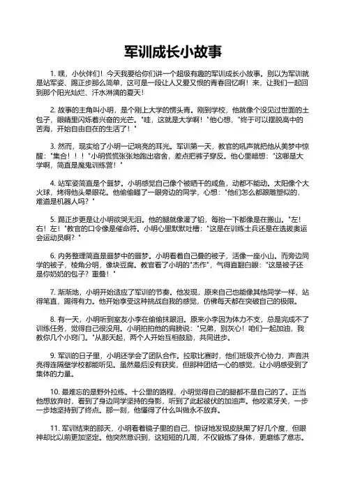 军训成长小故事