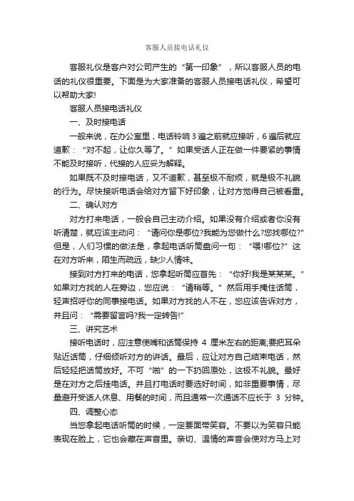 客服人员接电话礼仪_商务礼仪_