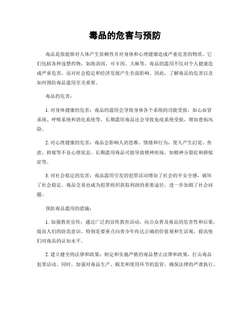 毒品的危害与预防