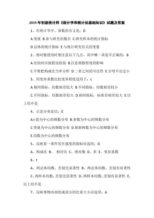 2019年初级统计师《统计学和统计法基础知识》试题及答案