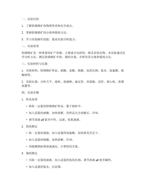 铅锑精矿实验报告