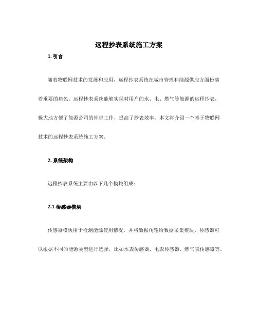 远程抄表系统施工方案