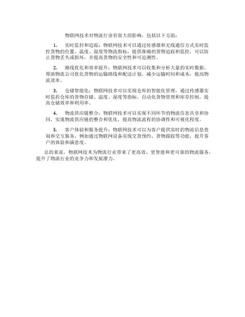 物联网技术对物流行业的影响