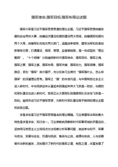 强军使命,强军目标,强军布局论述题