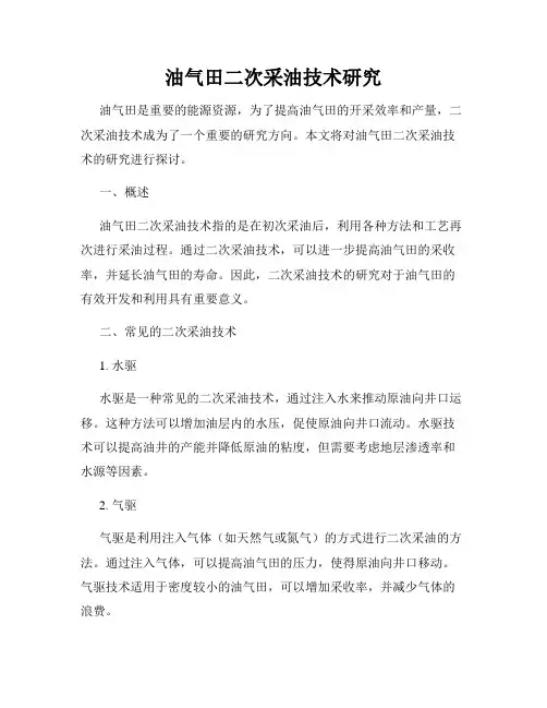 油气田二次采油技术研究