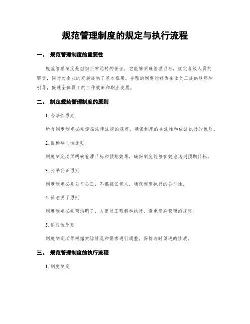 规范管理制度的规定与执行流程