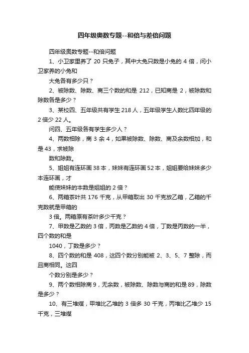 四年级奥数专题--和倍与差倍问题