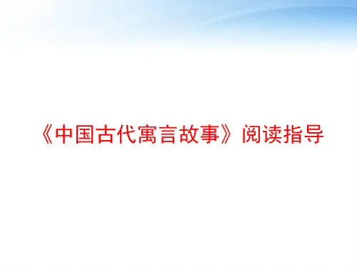 《中国古代寓言故事》阅读指导 ppt课件