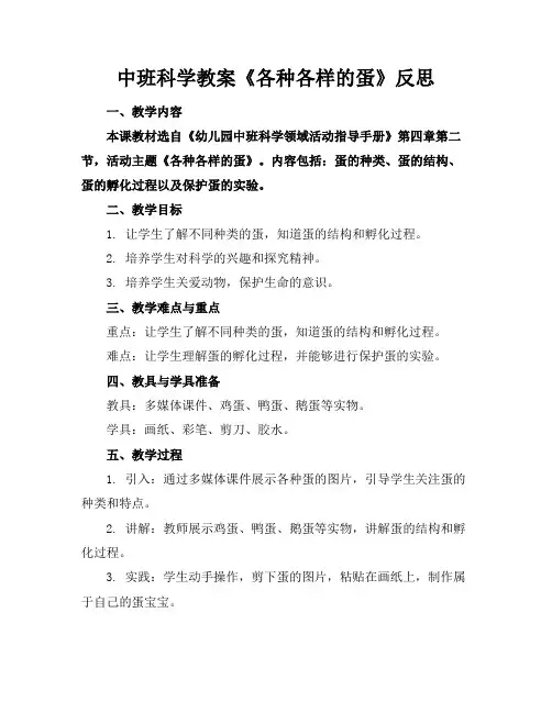中班科学教案《各种各样的蛋》反思