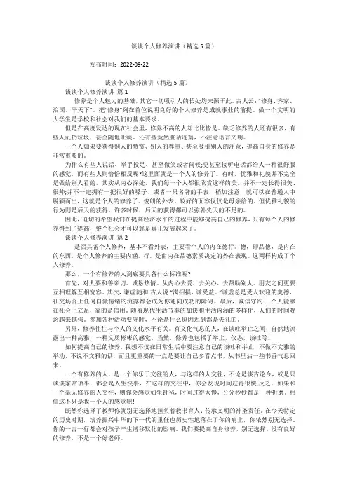 谈谈个人修养演讲(精选5篇)