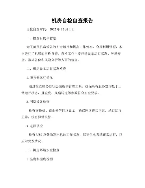 机房自检自查报告