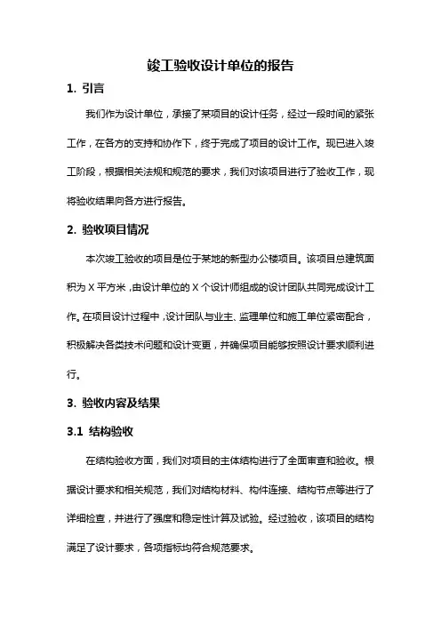 竣工验收设计单位的报告