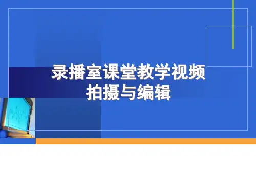 课堂教学视频拍摄与编辑
