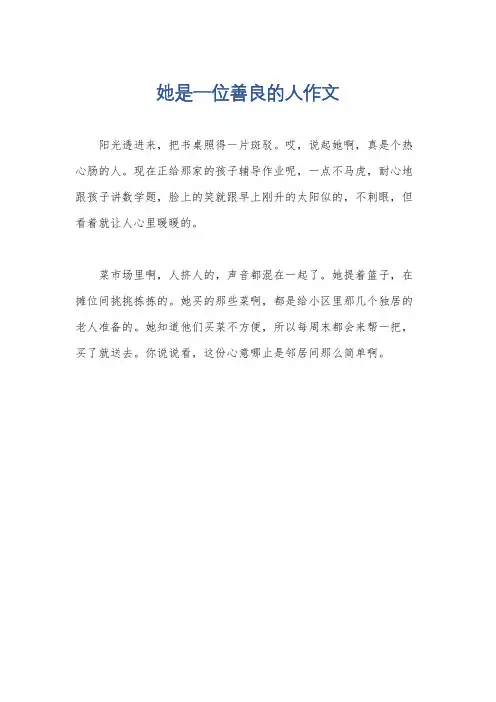 她是一位善良的人作文