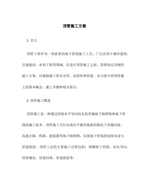 顶管怎么施工方案