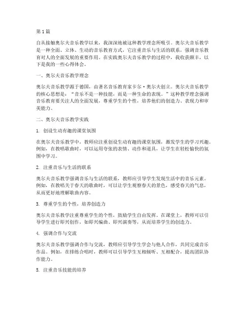 奥尔夫音乐教学实践心得(3篇)