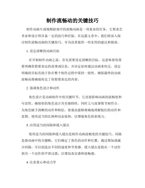 制作流畅动的关键技巧