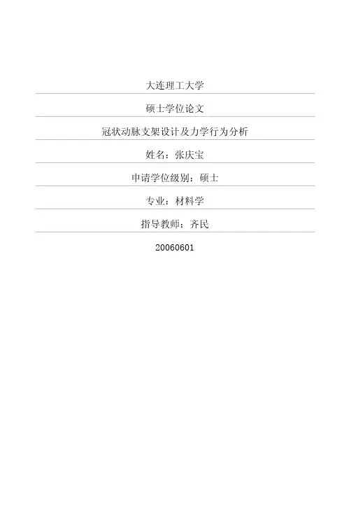 冠状动脉支架设计及力学行为分析