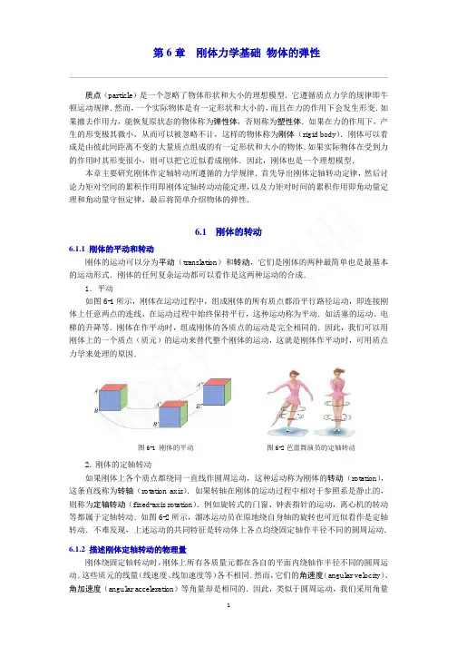 第6章刚体力学基础物体的弹性