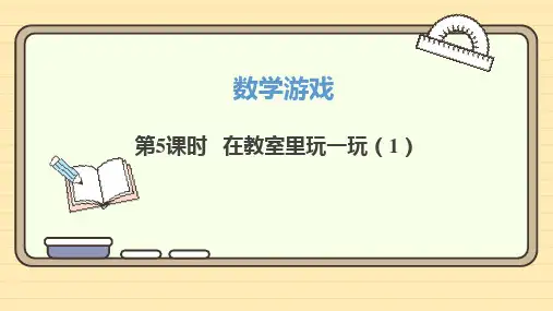 人教版数学一年级上册数学游戏.5 在教室里玩一玩(1)课件(共23张PPT)
