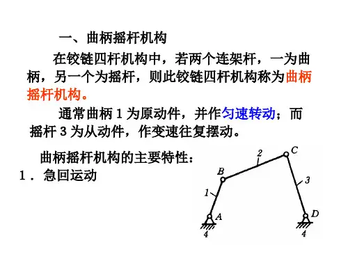 第二章-曲柄摇杆机构、四杆机构设计