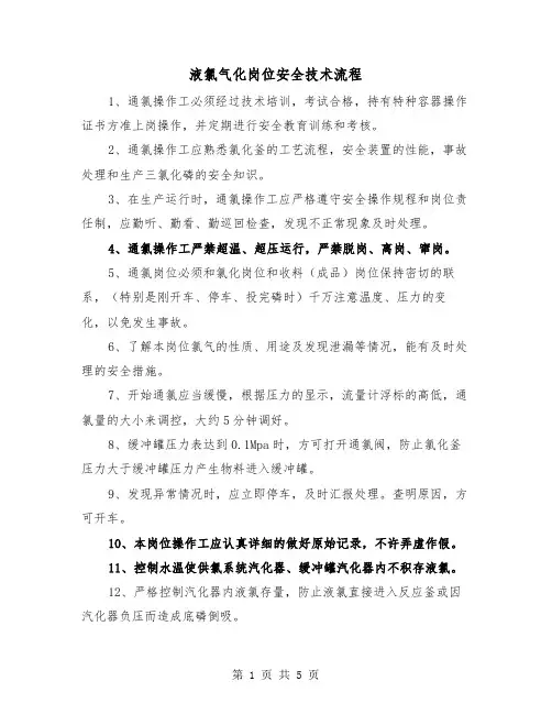 液氯气化岗位安全技术流程（三篇）