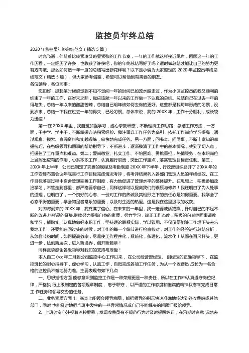 2020年监控员年终总结范文（精选5篇）