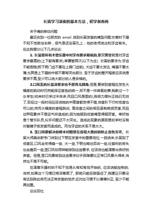 长笛学习演奏的基本方法，初学者看看