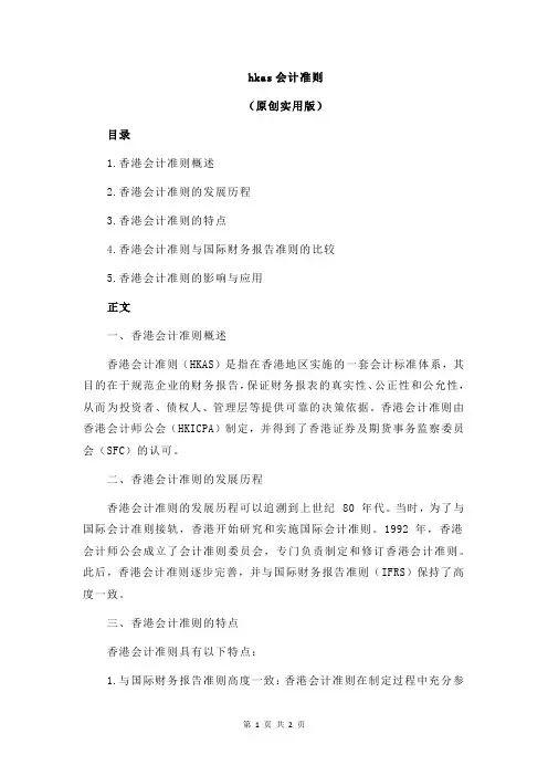 hkas会计准则