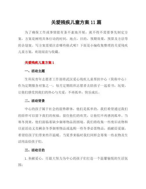 关爱残疾儿童方案11篇