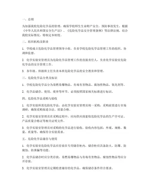 小学危险化学管理制度