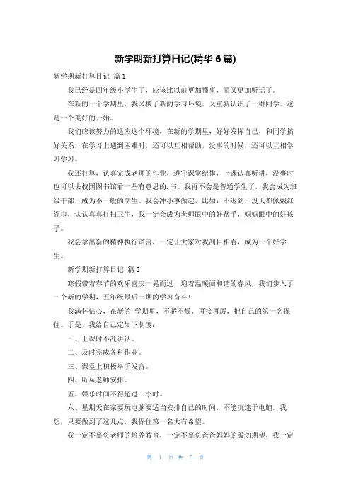 新学期新打算日记(精华6篇)