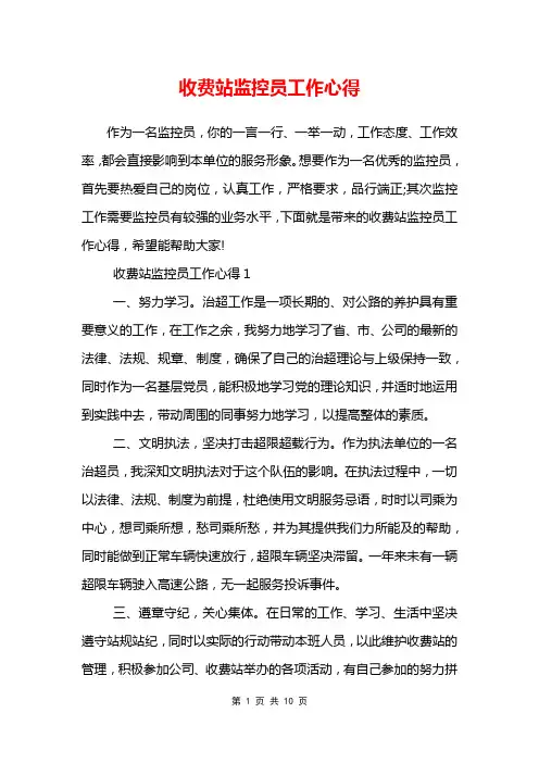 收费站监控员工作心得