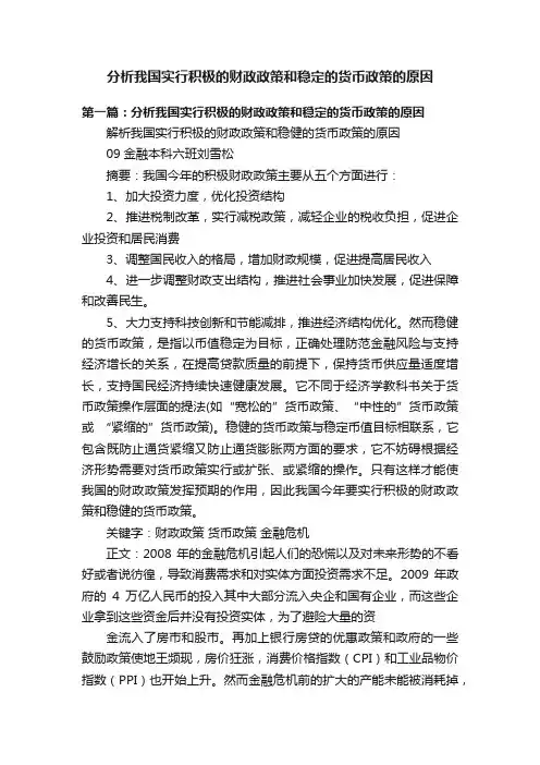 分析我国实行积极的财政政策和稳定的货币政策的原因