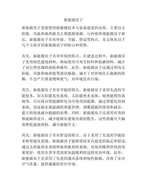 新能源房子