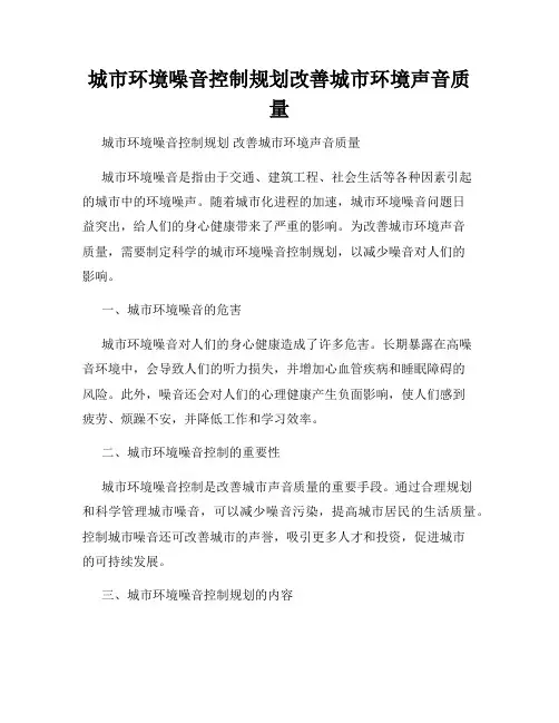 城市环境噪音控制规划改善城市环境声音质量
