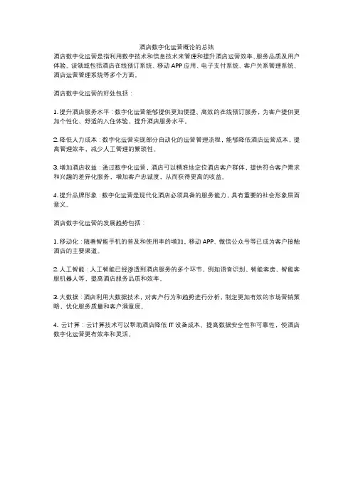 酒店数字化运营概论的总结