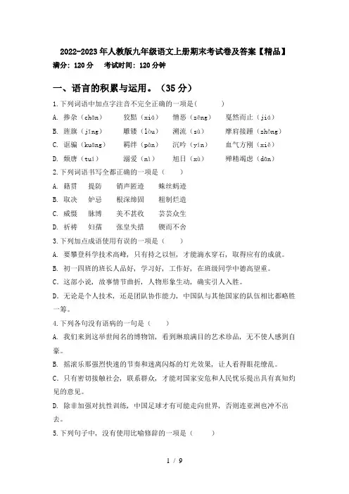 2022-2023年人教版九年级语文上册期末考试卷及答案【精品】